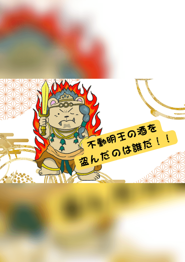 不動明王の酒を盗んだのは誰だ！！