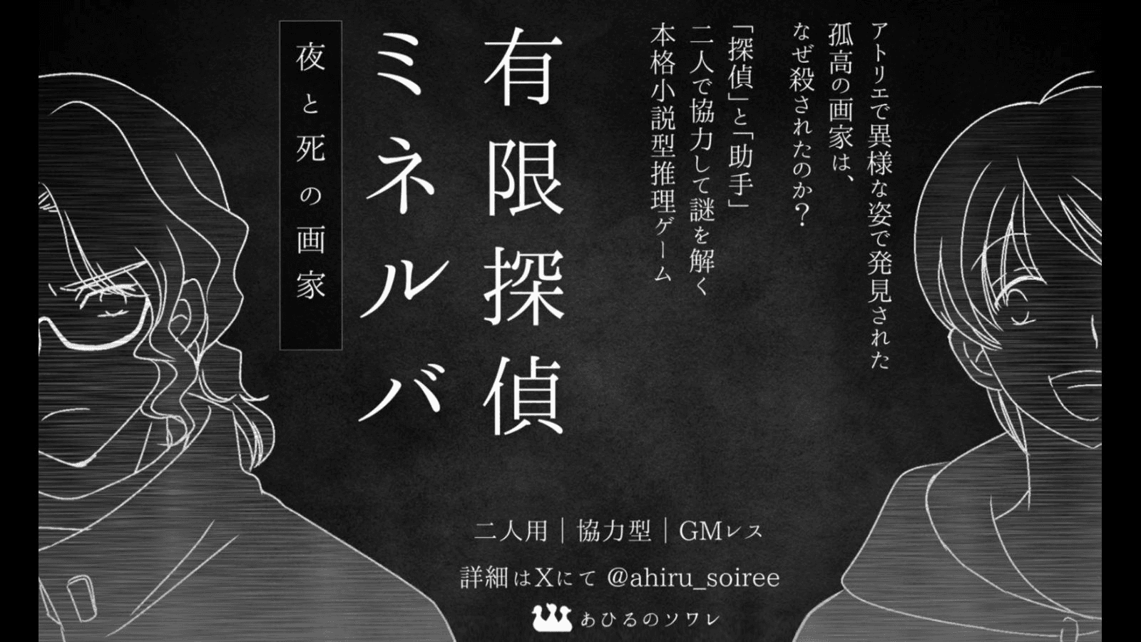 有限探偵ミネルバ -夜と死の画家-