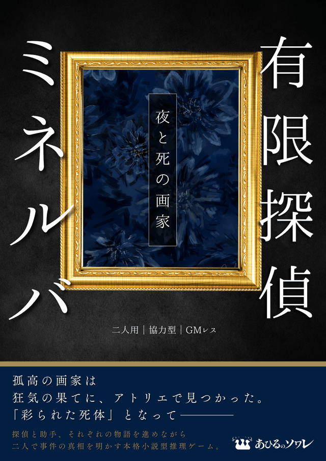 有限探偵ミネルバ -夜と死の画家-