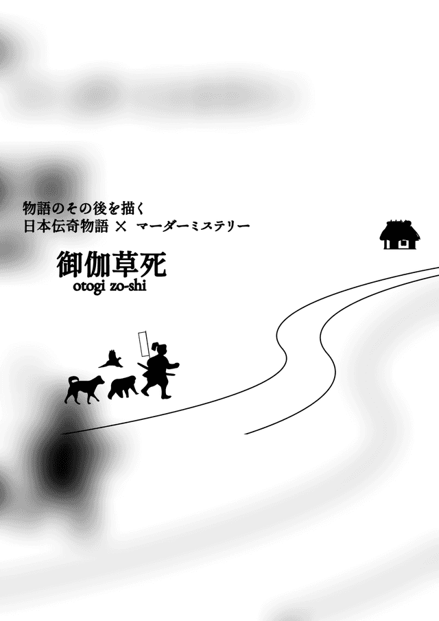 御伽草死①case.桃太郎