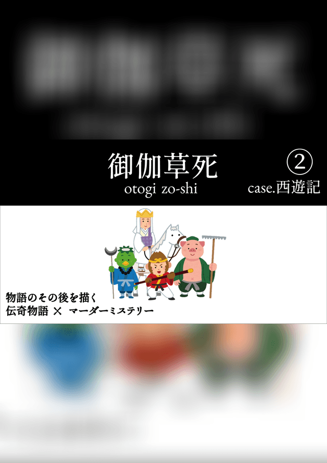 御伽草死②case.西遊記