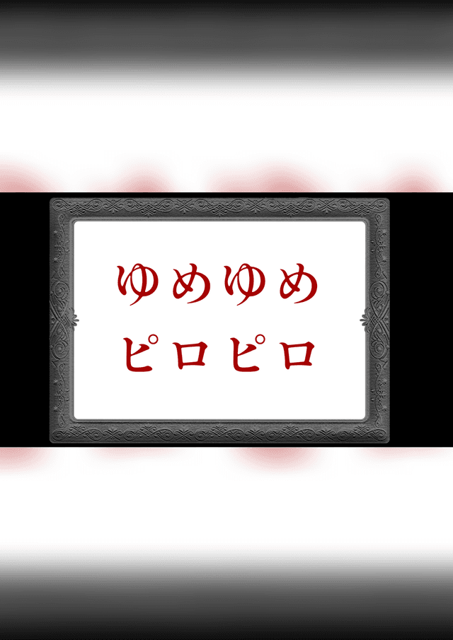 ゆめゆめピロピロ