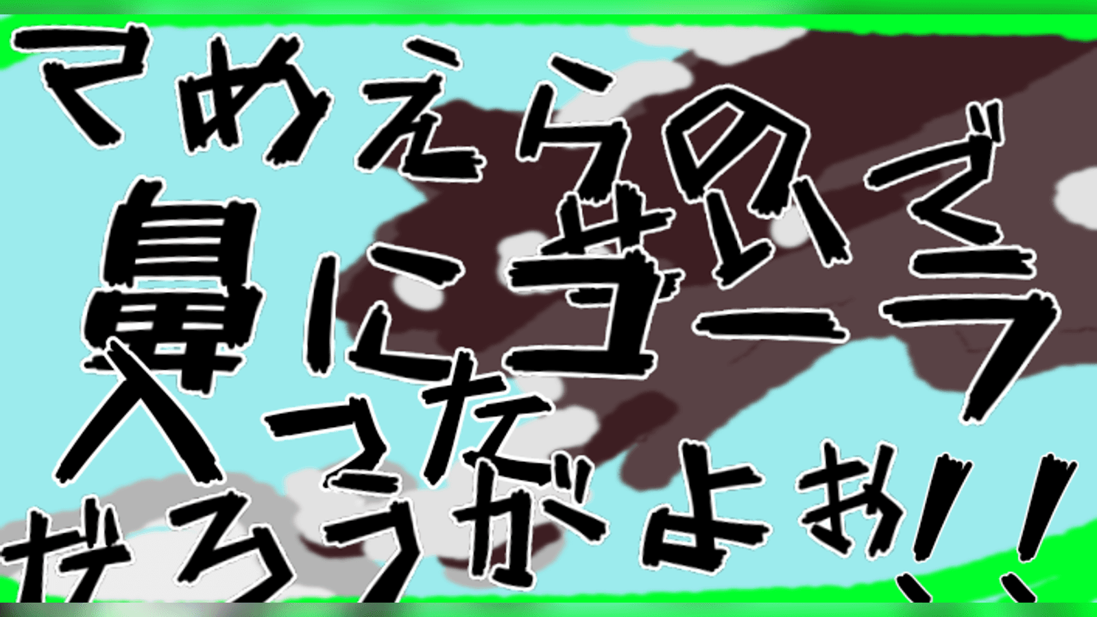 てめぇらのせいで鼻にコーラ入っただろうがよぉ！！