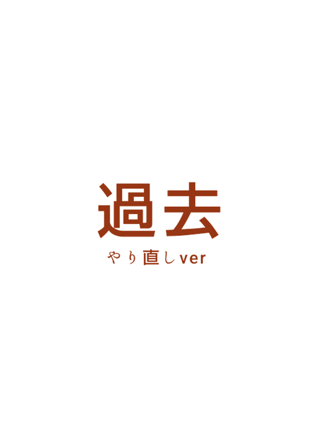 過去（やり直しver）