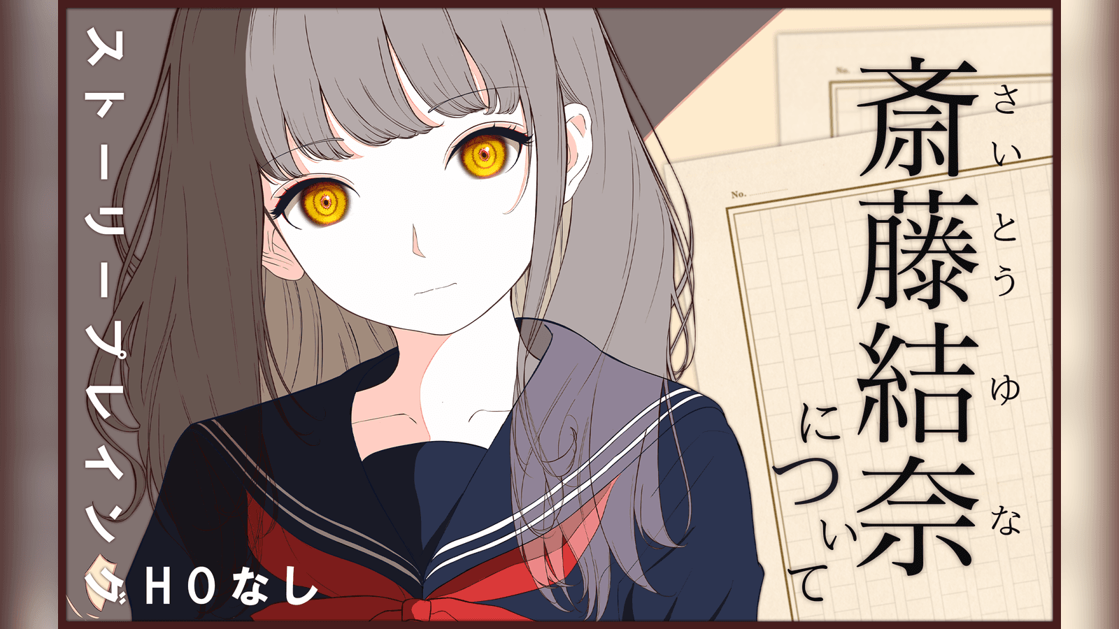 斎藤結奈について