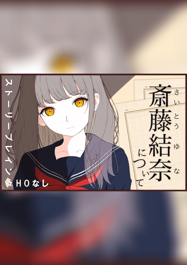 斎藤結奈について