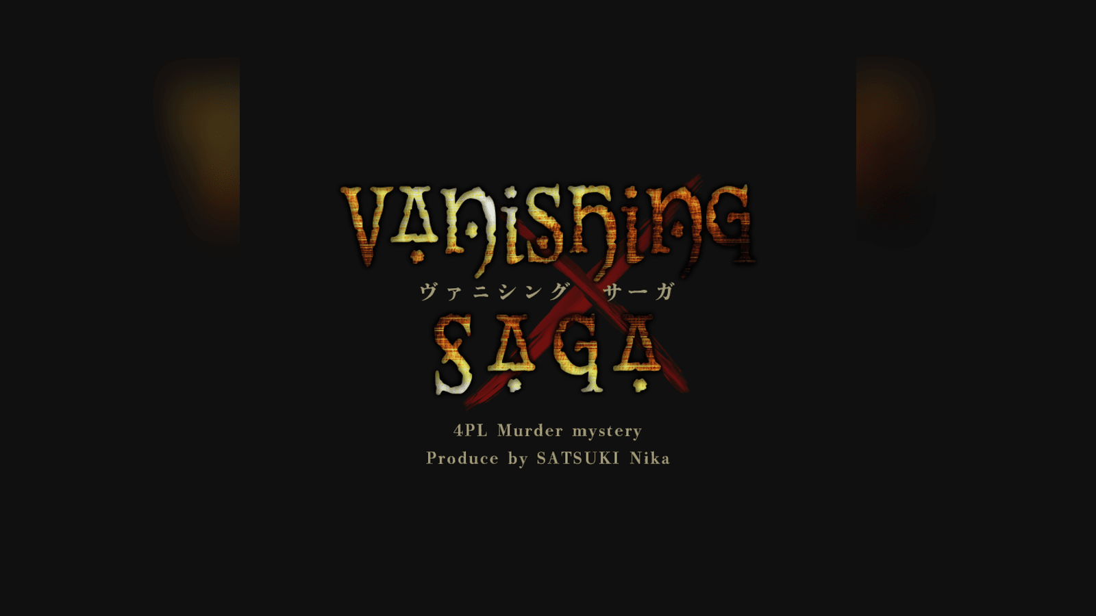 Vanishing Saga -ヴァニシングサーガ-