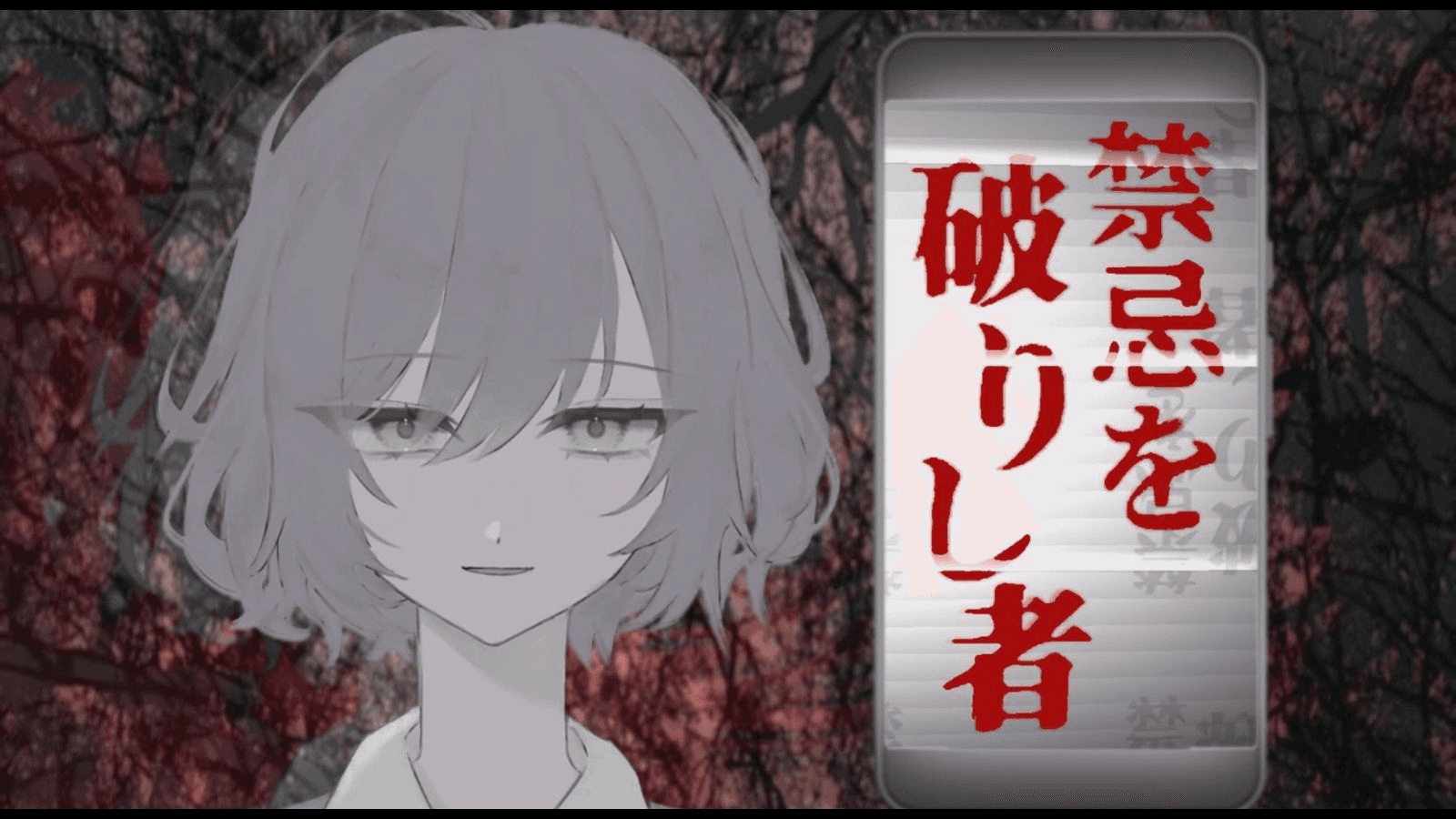 禁忌を破りし者