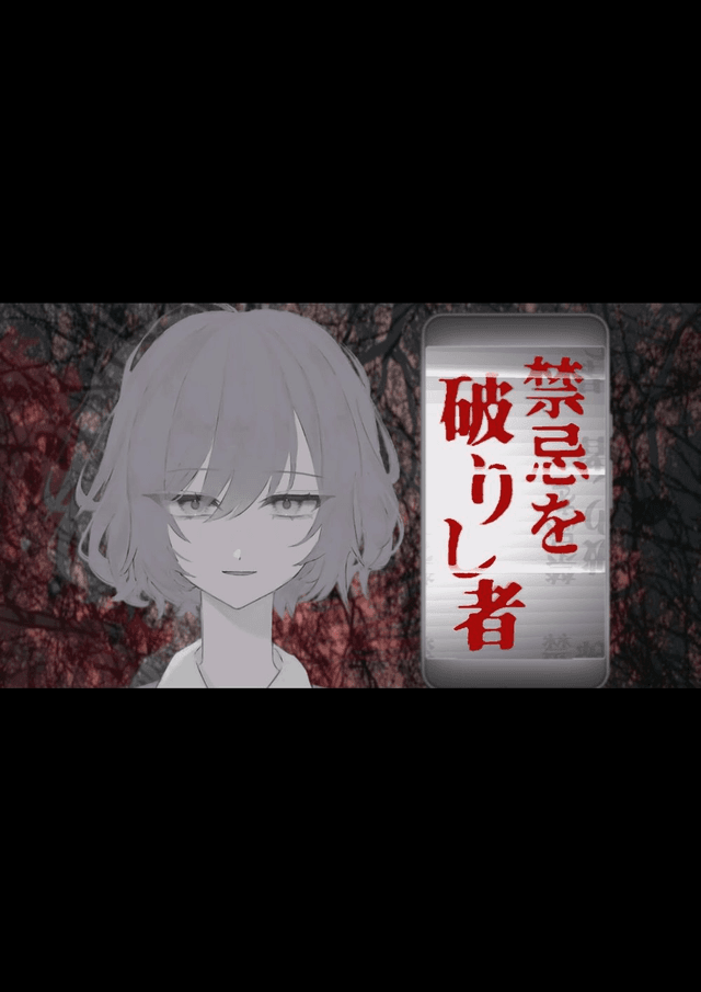 禁忌を破りし者