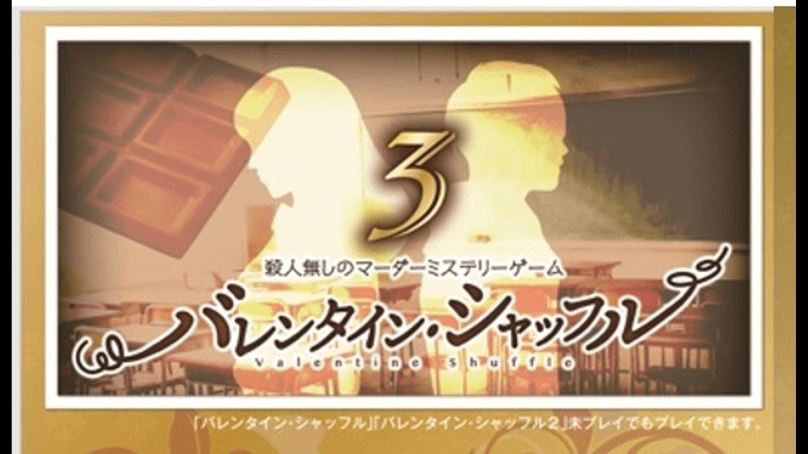 バレンタイン・シャッフル３