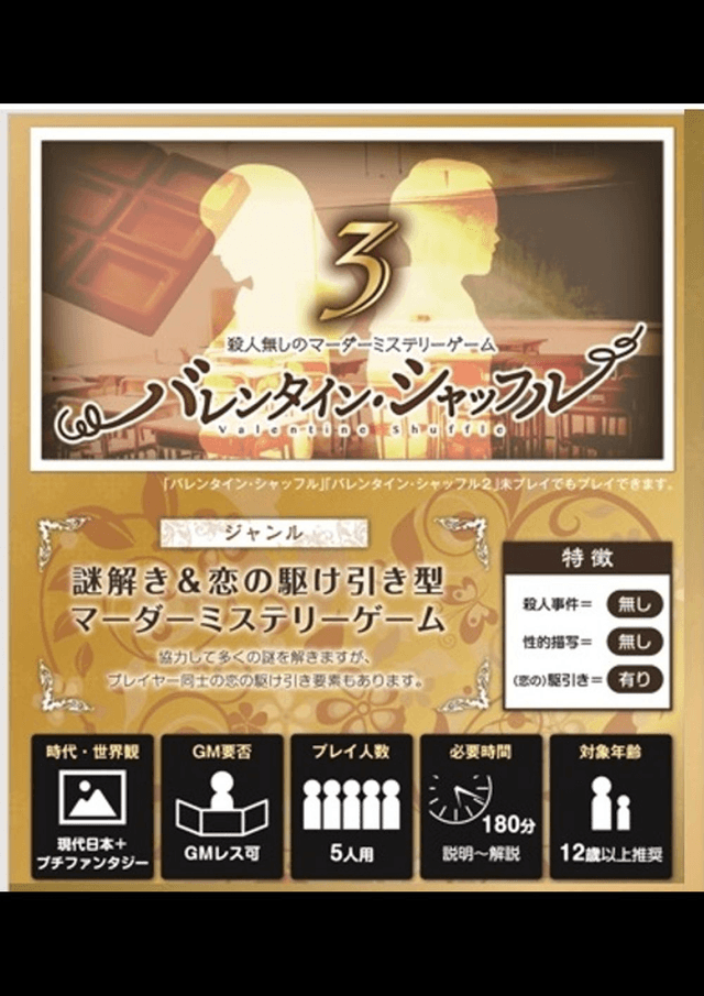 バレンタイン・シャッフル３