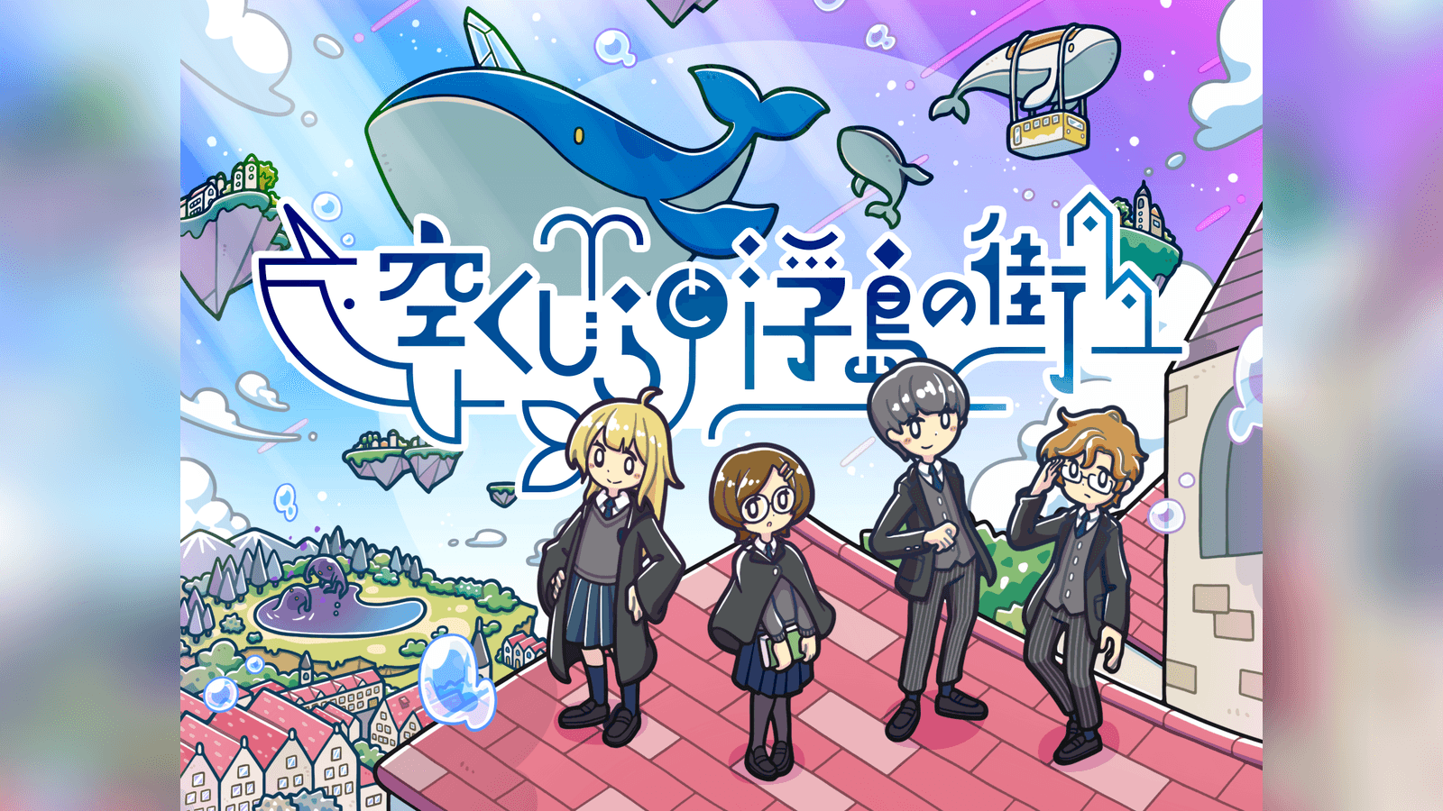 空くじらと浮島の街