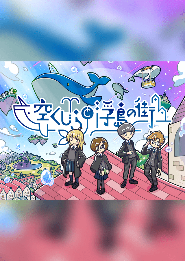空くじらと浮島の街