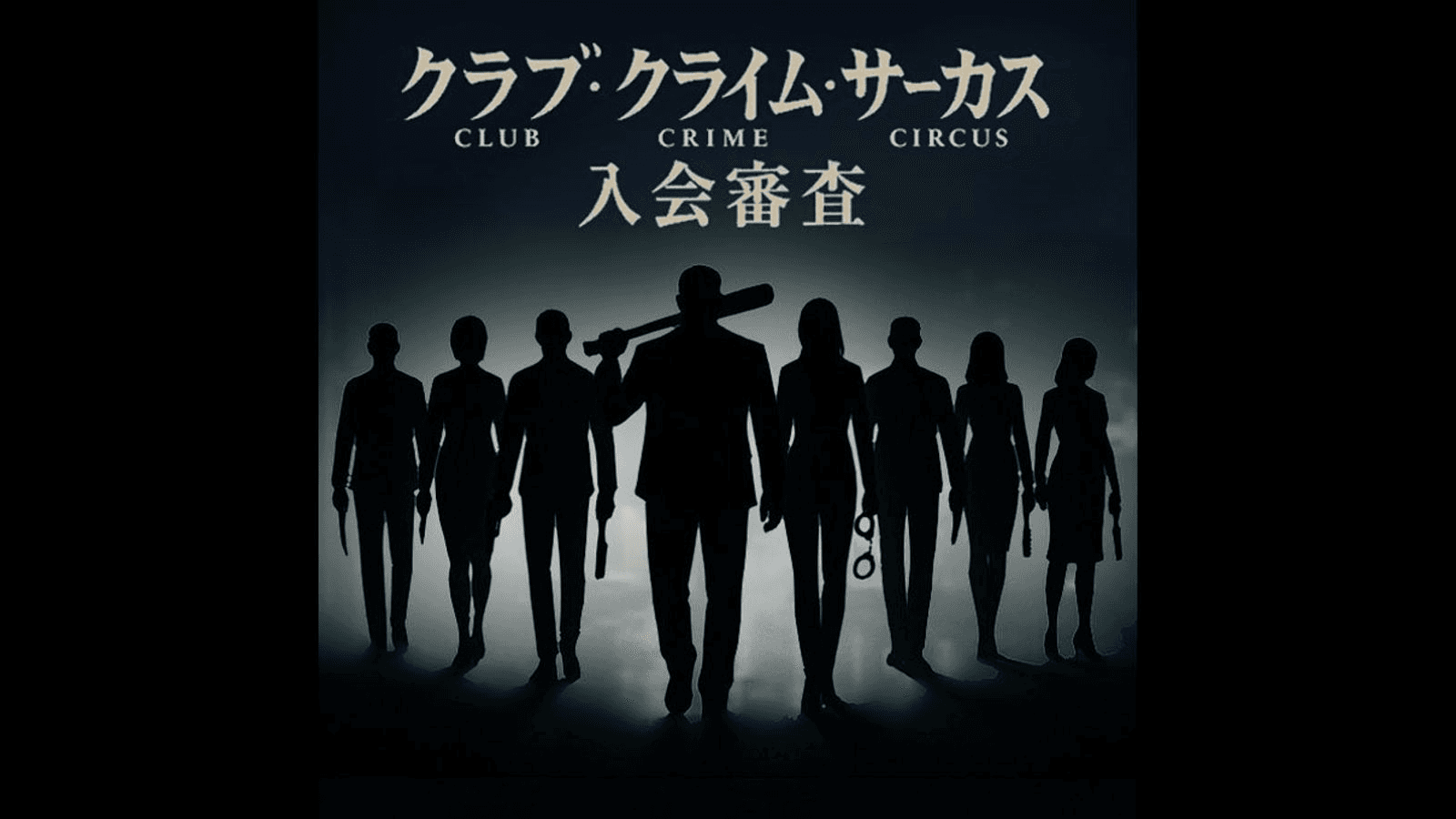 クラブ・クライム・サーカス入会審査