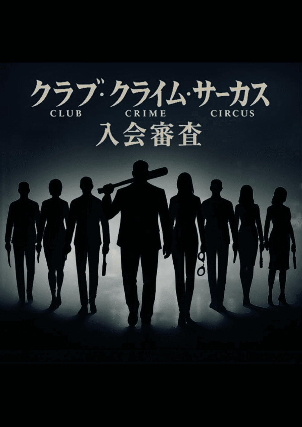 [特演]クラブ・クライム・サーカス入会審査
