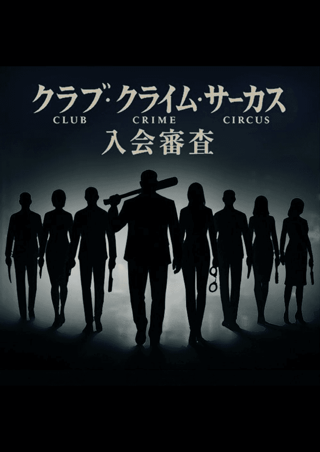 クラブ・クライム・サーカス入会審査