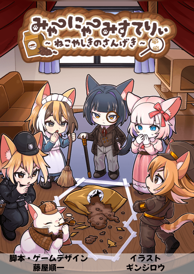 みゃーにゃーみすてりぃ～ねこやしきのさんげき～