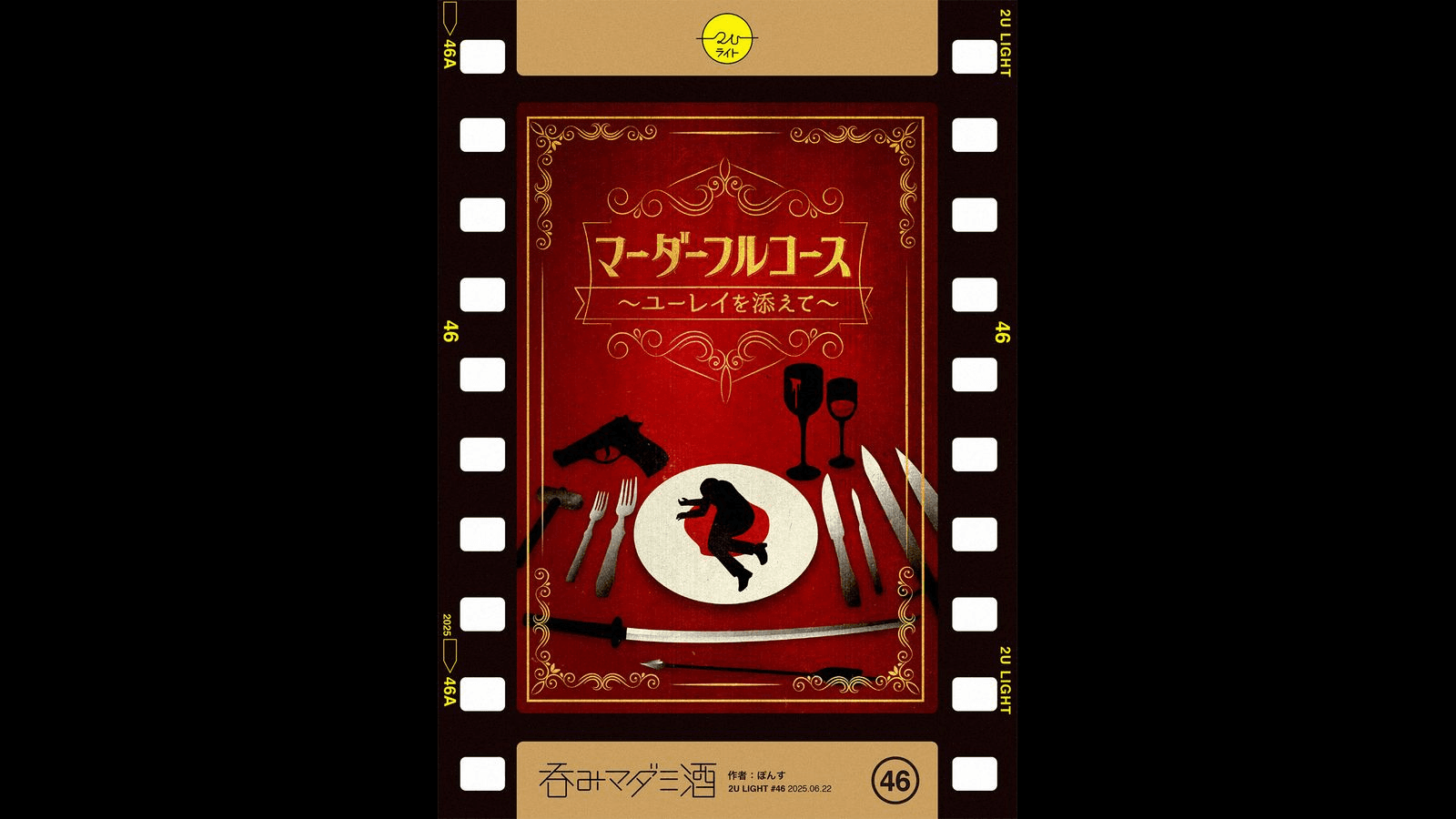 マーダーフルコース〜ユーレイを添えて〜