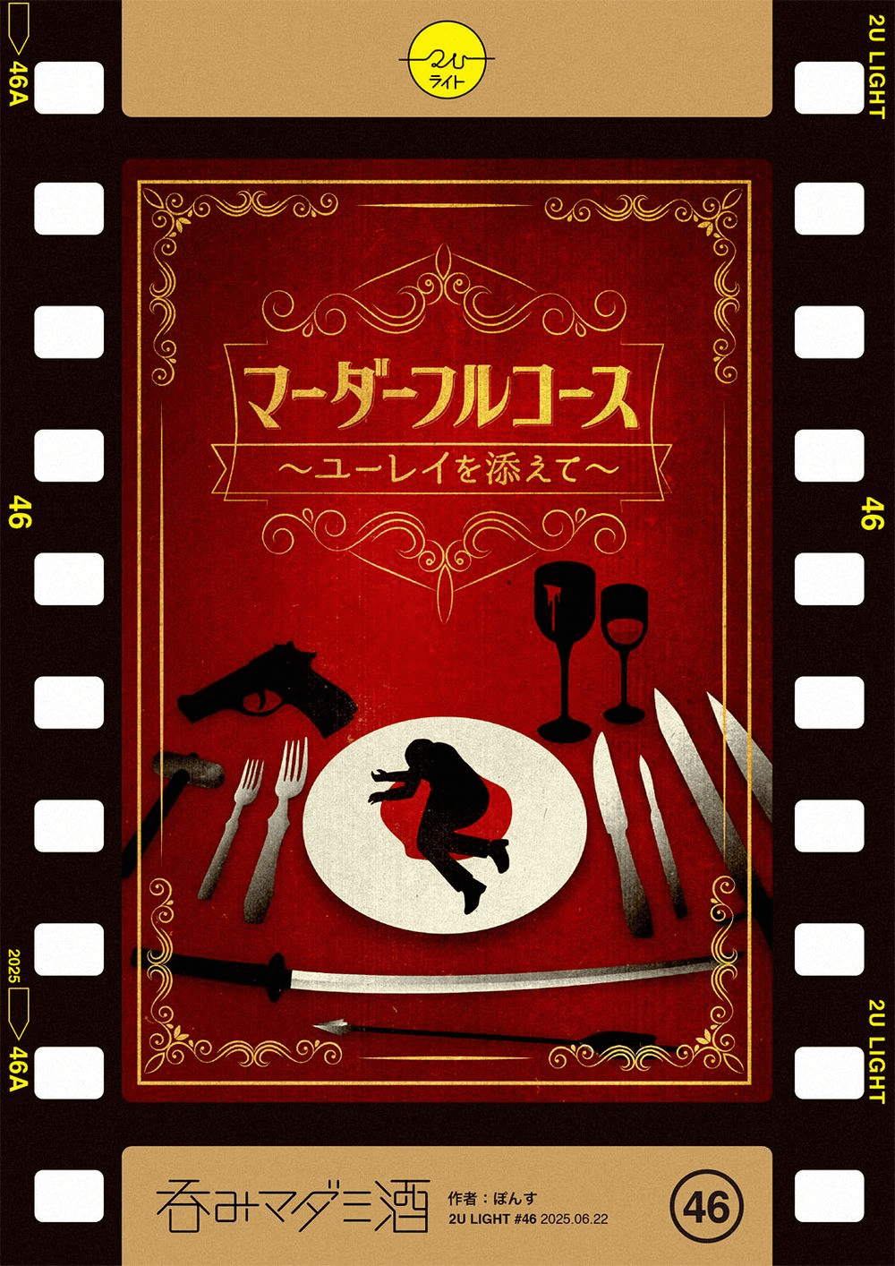 マーダーフルコース〜ユーレイを添えて〜