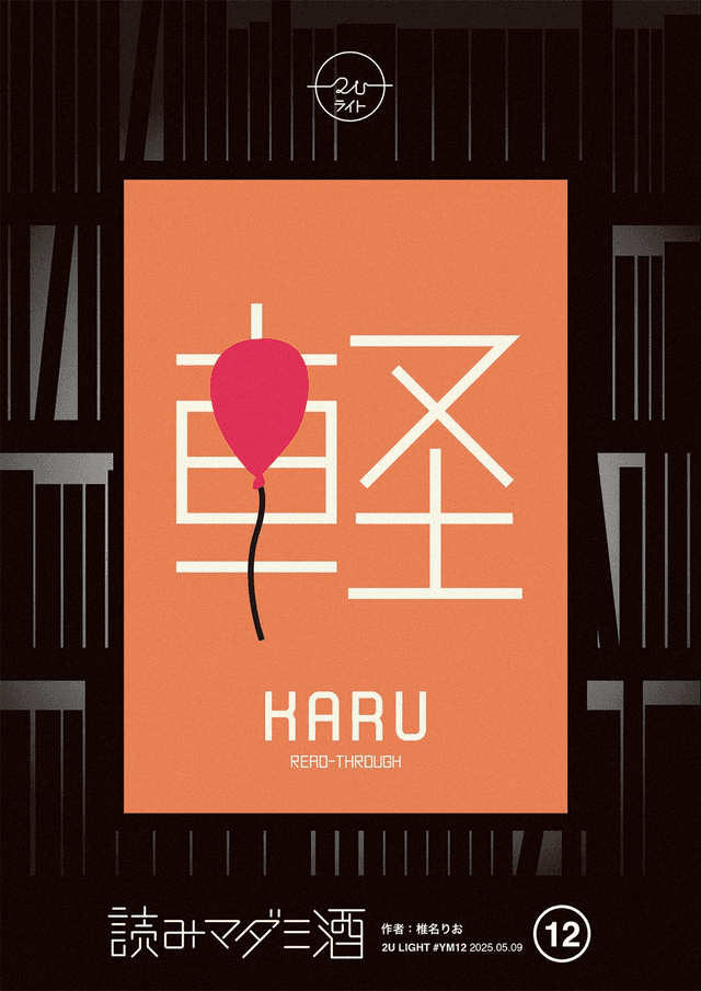 軽 -KARU-
