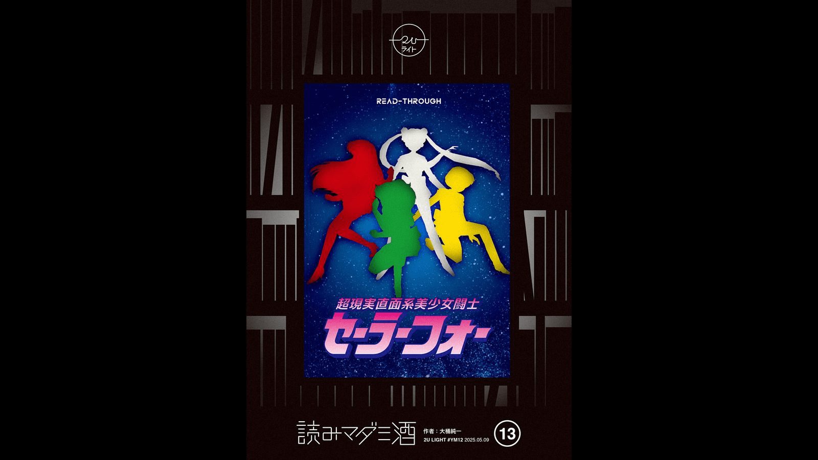 超現実直面系美少女闘士 セーラーフォー 