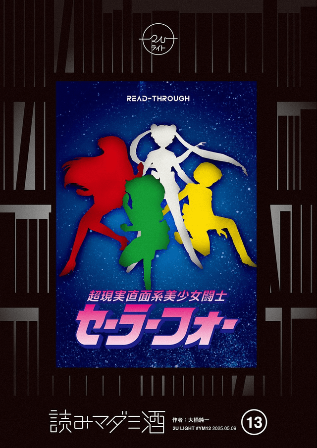 超現実直面系美少女闘士 セーラーフォー 