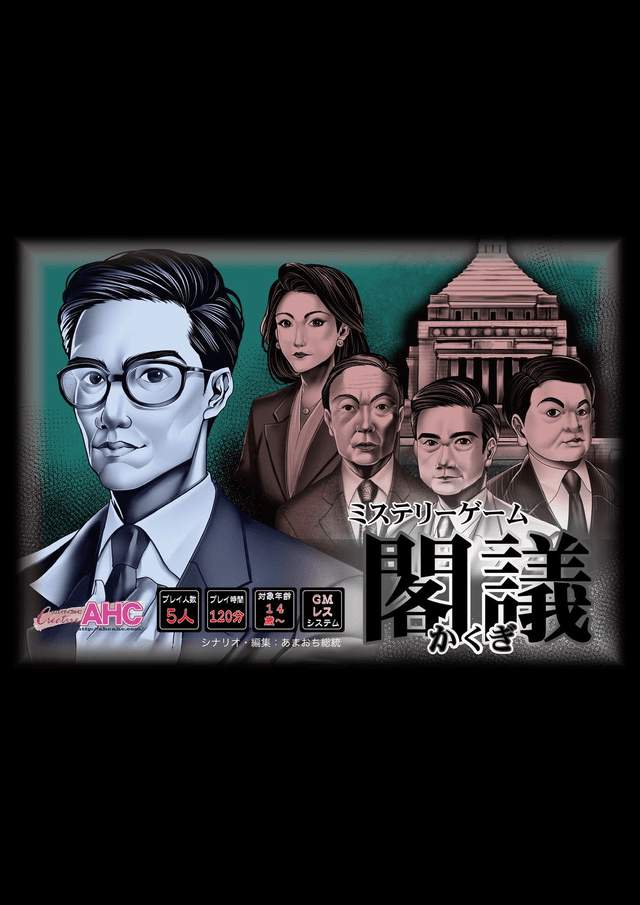 ミステリーゲーム閣議