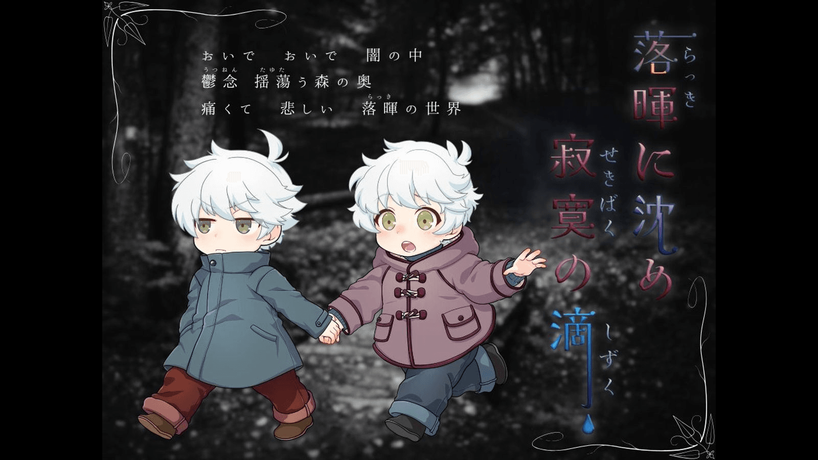 落暉に沈め 寂寞の滴