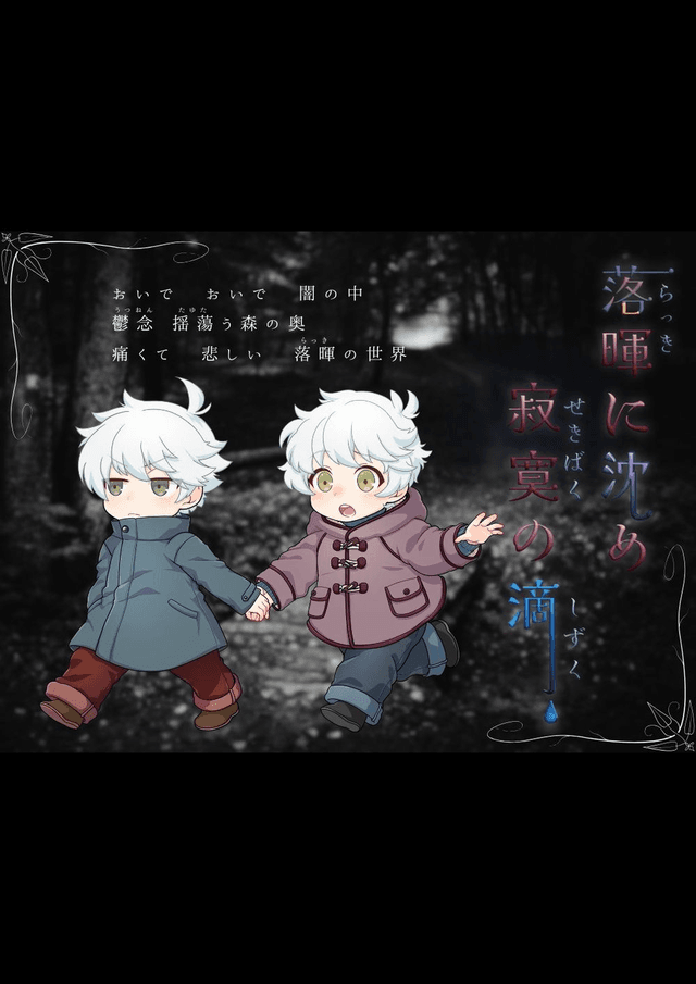 落暉に沈め 寂寞の滴