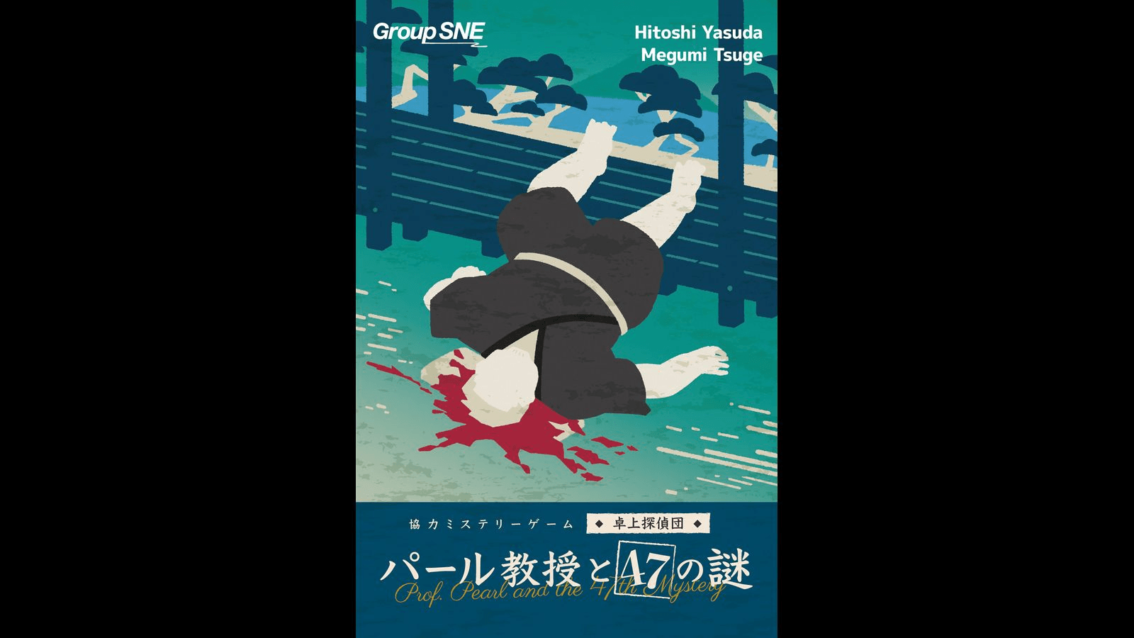 パール教授と47の謎