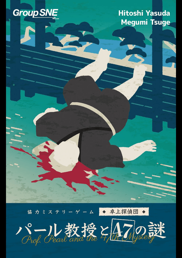 パール教授と47の謎