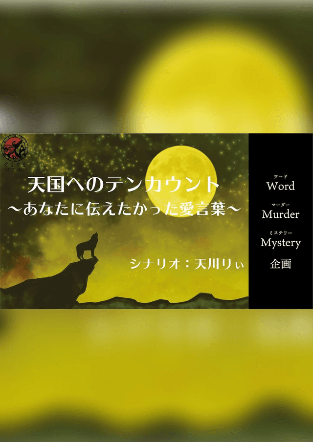 天国へのテンカウント〜あなたに伝えたかった愛言葉〜