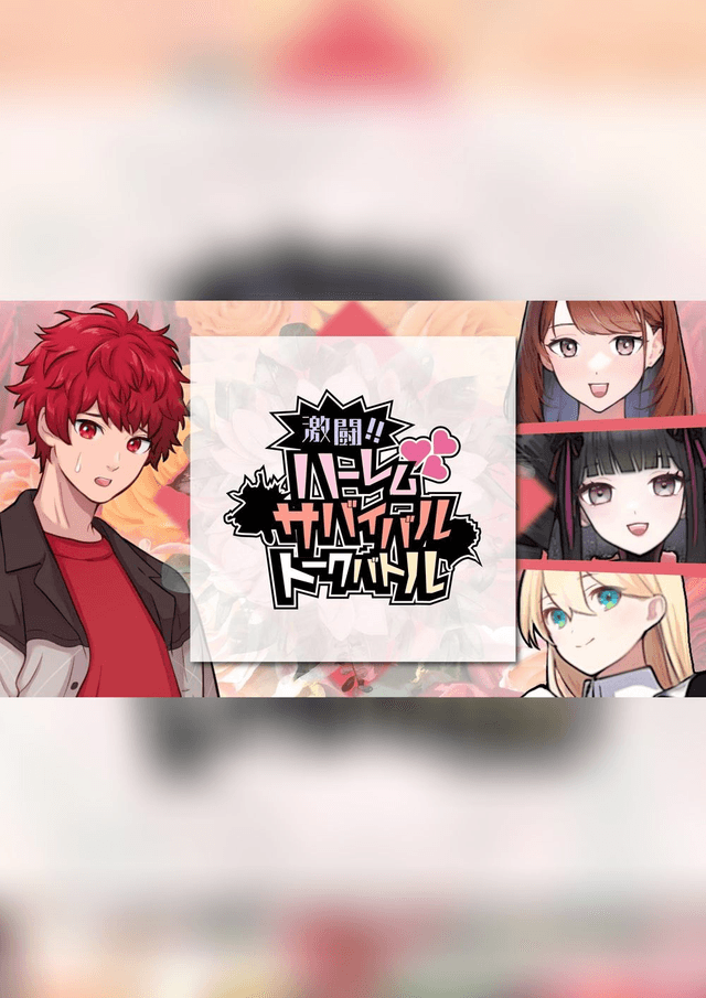 激闘！！　ハーレムサバイバルトークバトル