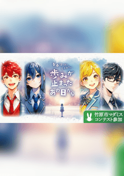 歩みが止まったあの日から