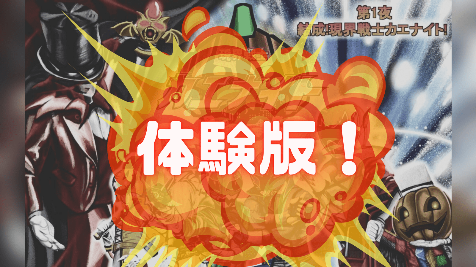 現界戦士カエナイト　体験版！