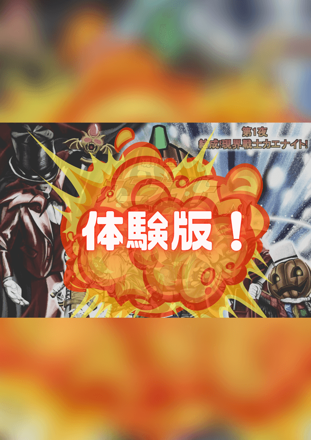 現界戦士カエナイト　体験版！