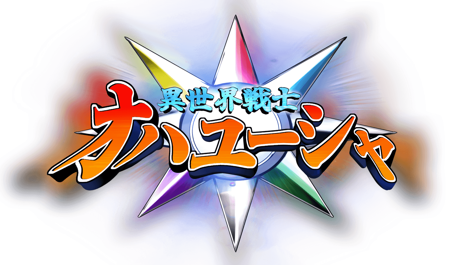 異世界戦士 オハユーシャ