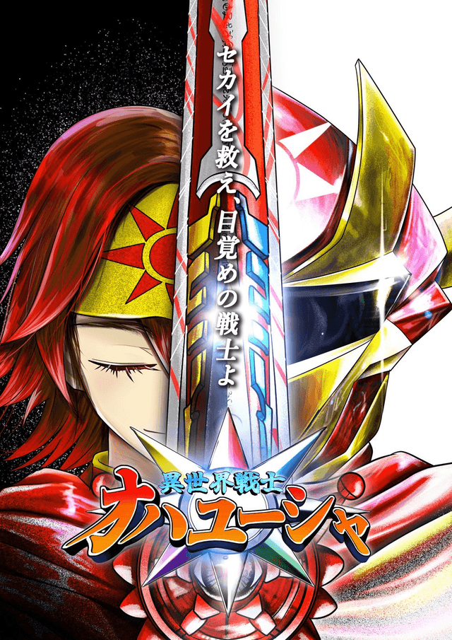 異世界戦士 オハユーシャ