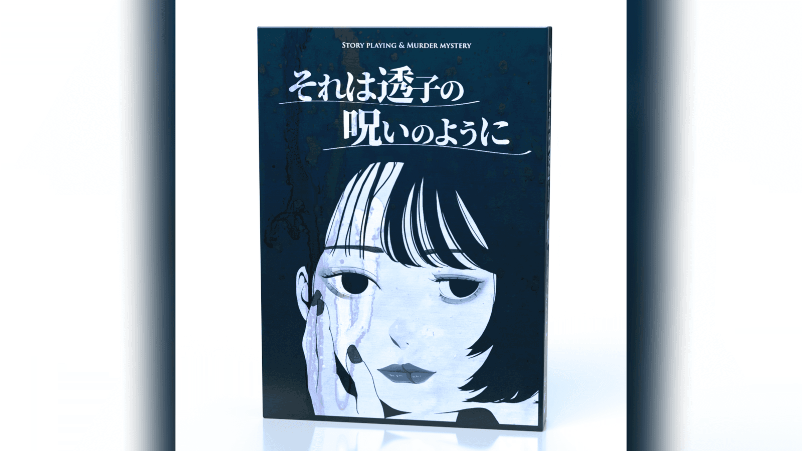 それは透子の呪いのように