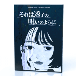 それは透子の呪いのように