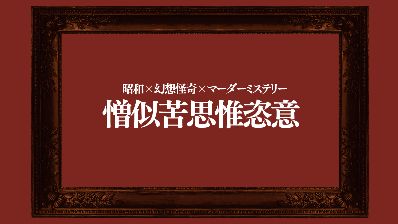 憎似苦思惟恣意