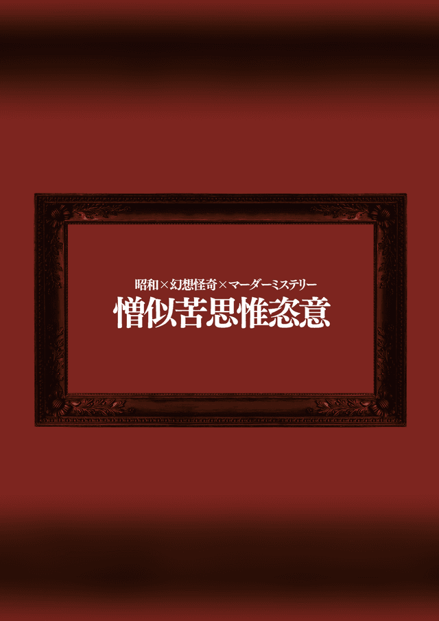 憎似苦思惟恣意