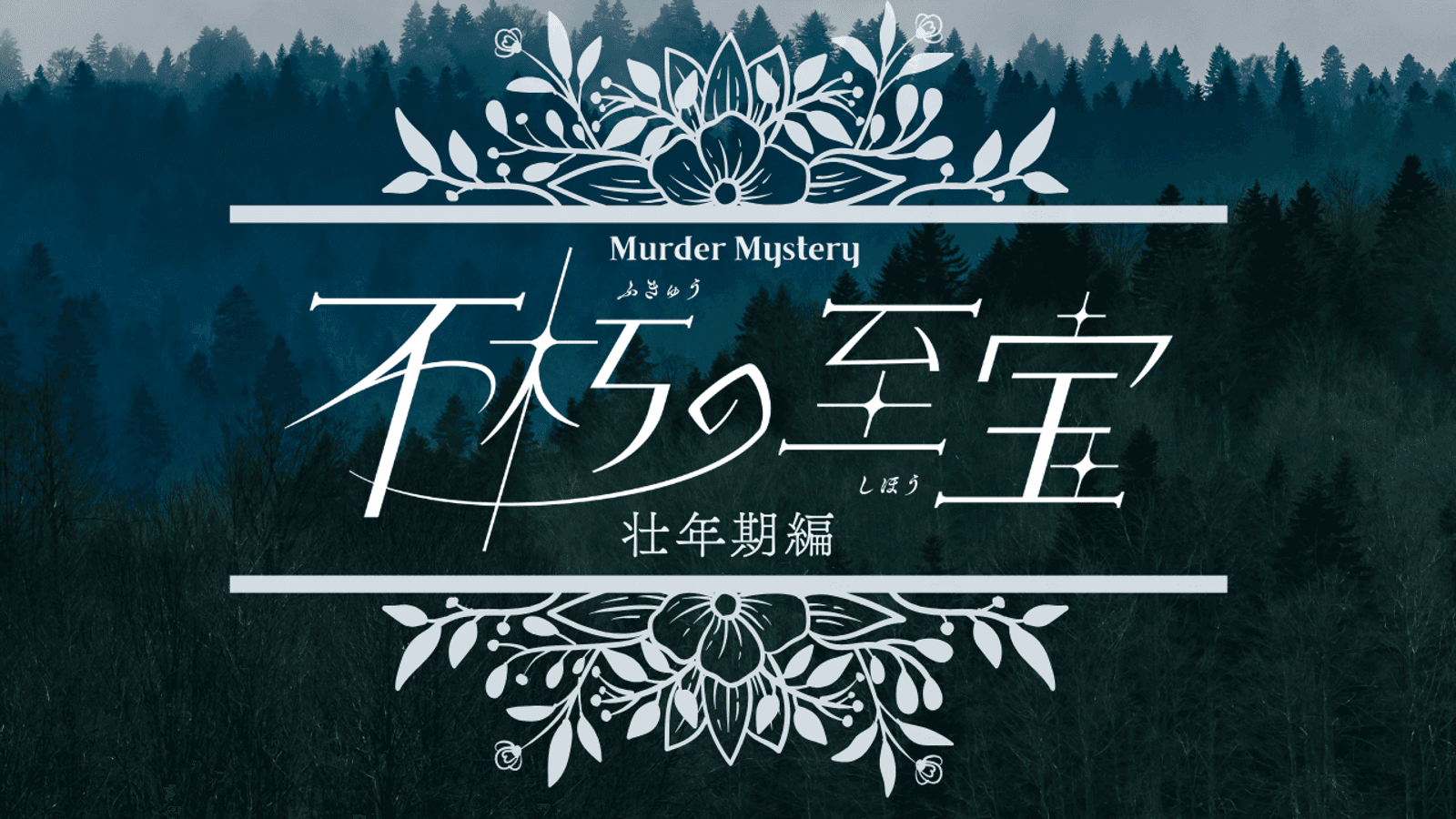 不朽の至宝・壮年期編