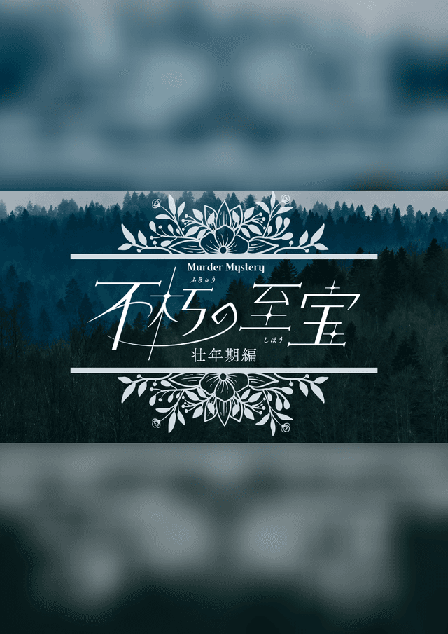 不朽の至宝・壮年期編