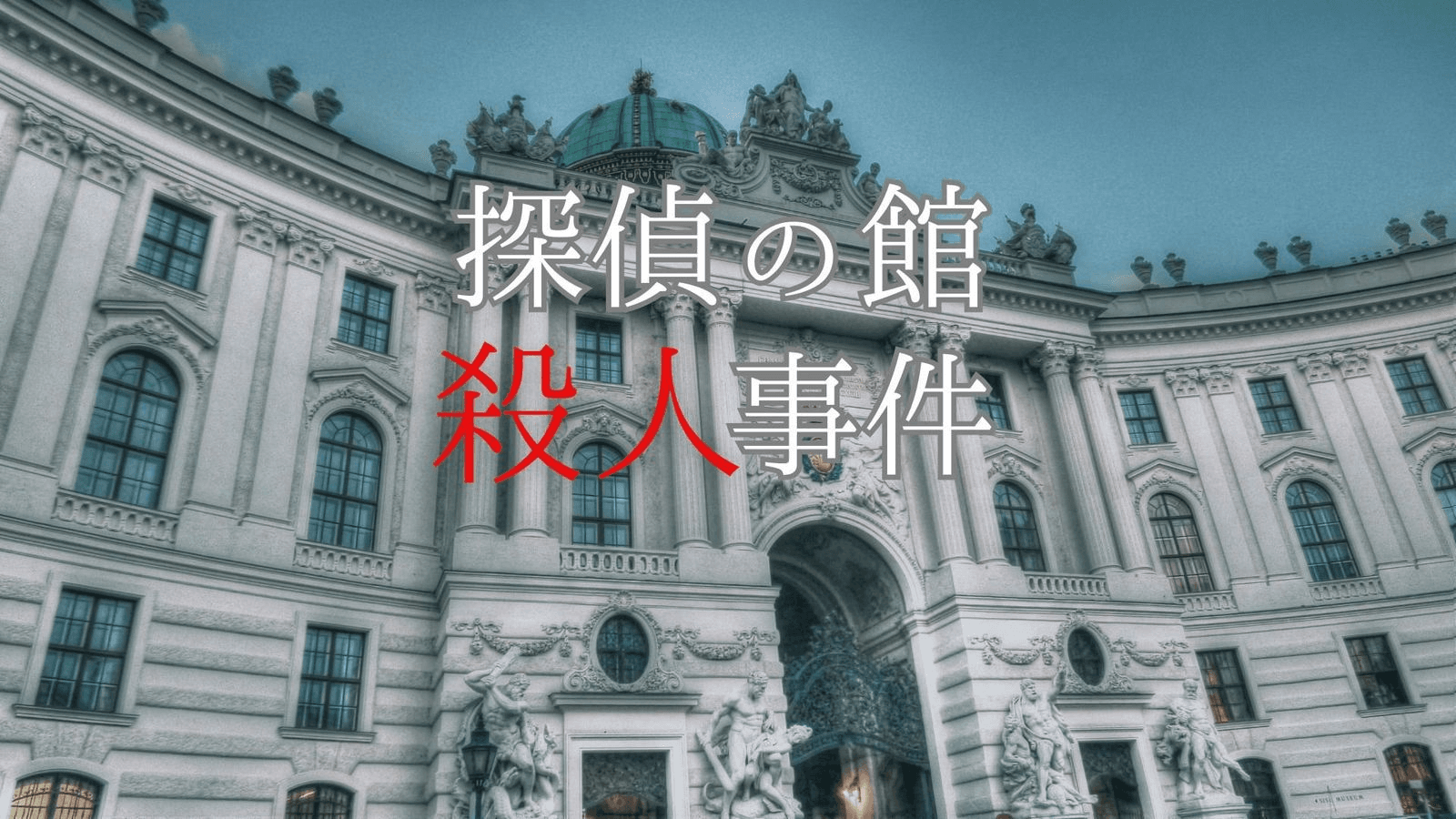 探偵の館殺人事件