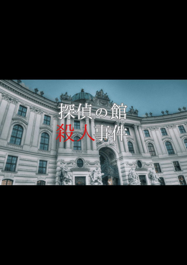 探偵の館殺人事件