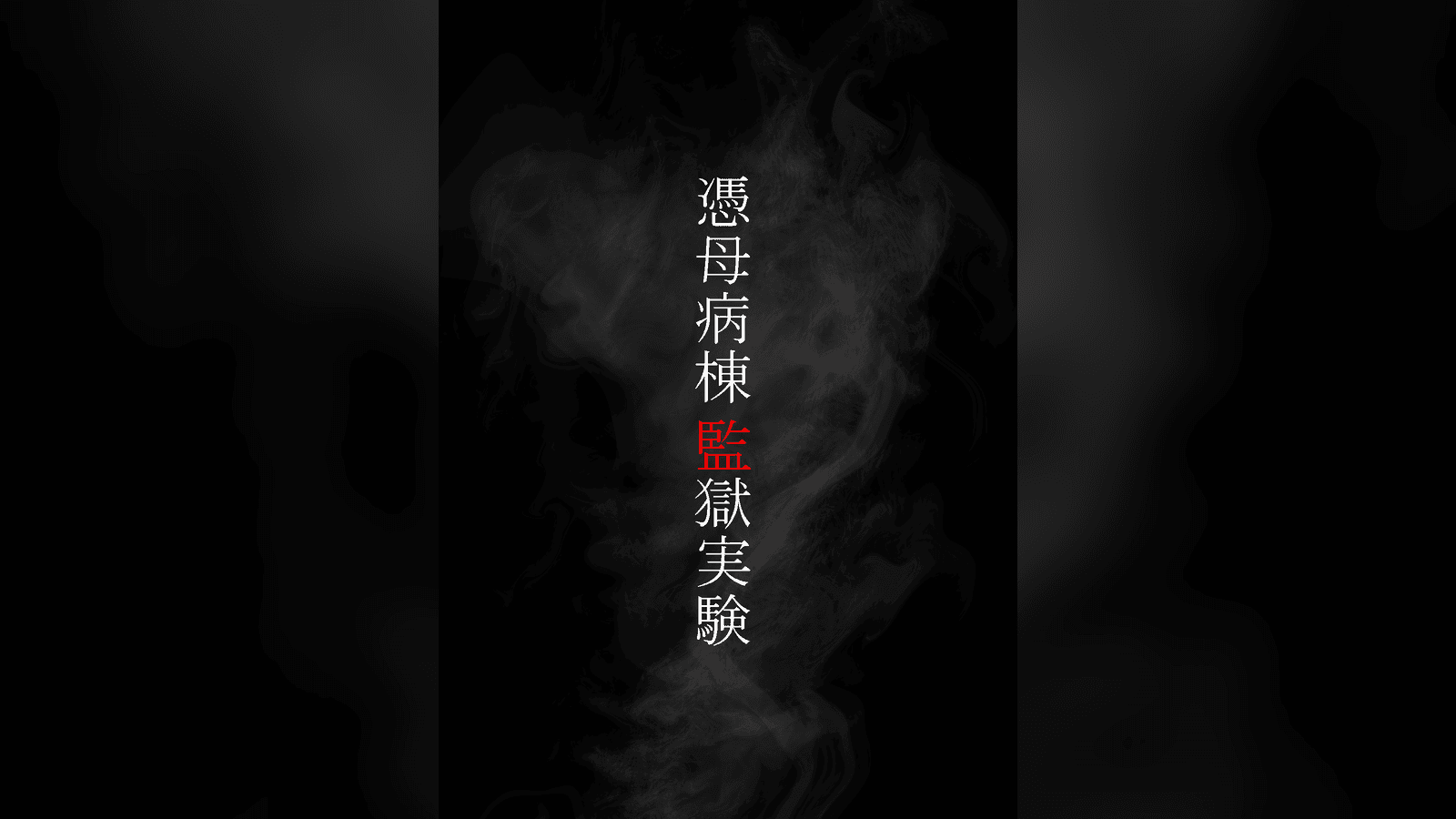 憑母病棟監獄実験