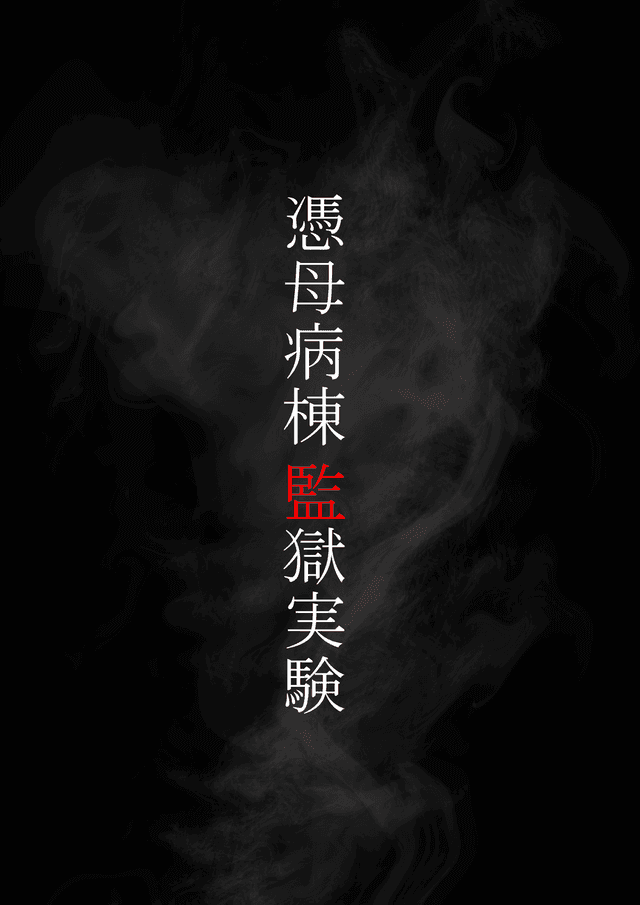 憑母病棟監獄実験