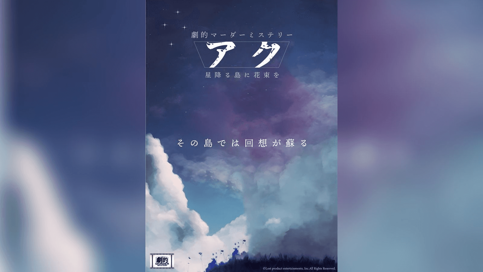 劇的マーダーミステリー「アク　星降る島に花束を」
