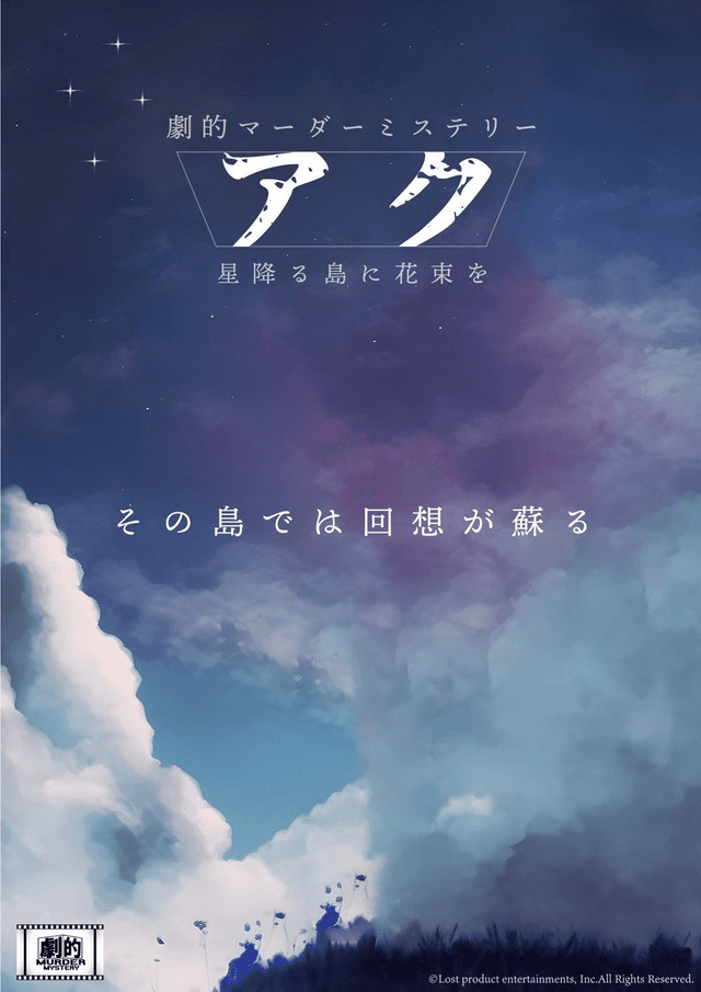 劇的マーダーミステリー「アク　星降る島に花束を」